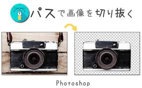画像をパスで切り抜く方法 Photoshop