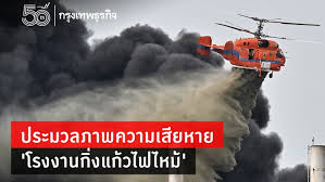Jul 05, 2021 · ไทม์ไลน์สรุปเหตุ #โรงงานกิ่งแก้วไฟไหม้. à¸›à¸£à¸°à¸¡à¸§à¸¥à¸ à¸²à¸žà¸„à¸§à¸²à¸¡à¹€à¸ª à¸¢à¸«à¸²à¸¢ à¹‚à¸£à¸‡à¸‡à¸²à¸™à¸ à¸‡à¹à¸ à¸§à¹„à¸Ÿà¹„à¸«à¸¡