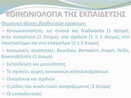 Έδρα στη θεσσαλονίκη, τμήματα και παραρτήματα σε θεσσαλονίκη, σέρρες, καβάλα, δράμα, κατερίνη, κιλκίς, διδυμότειχο. Koinwniologia Ths Ekpaideyshs Ppt Katebasma