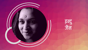 Indu jain is an prominent indian media personality who belongs to the sahu jain family and is currently the chairperson of india's largest media group, bennett, coleman & co. Bachcha Hindi Kavita By Indu Jain Women S Writing Posham Pa