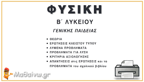 Όλες οι αναρτήσεις φυσικής γ. Boh8hma Fysikhs B Lykeioy Genikhs Paideias Lyseis