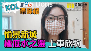 【代理Doris推介】愉景新城3期10座低層F室