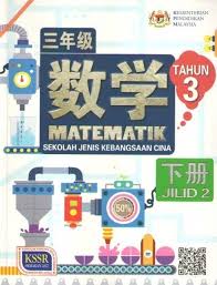 Untuk penjelasan kepada semua, tiada satupun dskp matematik tingkatan 3 yang kami berikan ini hasil dari kami sebaliknya kami sebagai medium perantara yang menyediakan. Buku Teks Matematik Tahun 3 Jilid 2 Sjkc Textbooks On Carousell
