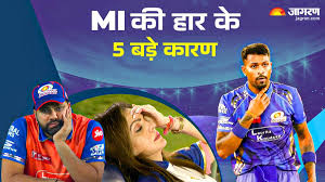 छन से जो टूटे कोई सपना… 5 बड़े कारण जिससे MI हुई IPL 2025 से ‘OUT’
