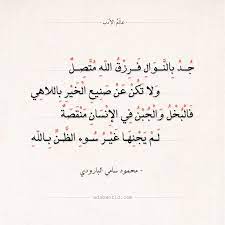 شعر محمود سامي البارودي جد بالنوال فرزق الله متصل عالم الأدب postive quotes quotes life quotes