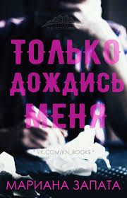 50 оттенков серого кино смотреть онлайн на русском языке Tolko Dozhdis Menya Mariana Zapata Books Mariana Zapata Library