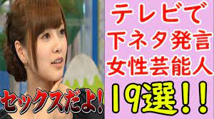 清楚なあの人も⁉️】テレビで過激な下ネタ発言をした女性芸能人まとめ - YouTube