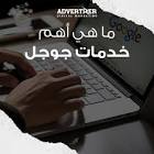 أدفرتيزر للتسويق الاكتروني