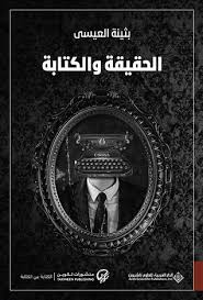 الحقيقة والكتابة By بثينة العيسى