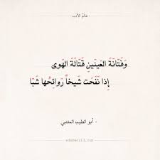 شعر المتنبي وفتانة العينين قتالة الهوى عالم الأدب Arabic Love Quotes Love Quotes Quotes