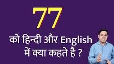 77 ko hindi mein kya kahate hain | 77 ko English mein kya kahate ...