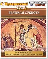 На утрени великой субботы, после великого славословия, плащаница при пении «святый боже…» выносится священнослужителями из храма на главе в исследовании православной веры, кн. Pozdravleniya Na Prazdnik Strastnaya Nedelya Kartinki I Otkrytki Kartinki I Foto Prikoly Razvlekatelnyj Portal Yumor 72 Tv