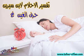 تفسير الاحلام لابن سيرين
