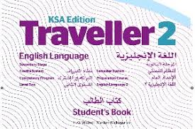 حل كتاب الانجليزي اول ثانوي مقررات Traveller 2 الطالب موقع واجباتي