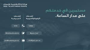 الموافقة علىتنظيم هيئة الزكاة والضريبة والجمارك. Ø§Ù„Ø²ÙƒØ§Ø© ÙˆØ§Ù„Ø¶Ø±ÙŠØ¨Ø© ÙˆØ§Ù„Ø¬Ù…Ø§Ø±Ùƒ ØªØ¤ÙƒØ¯ Ø§Ø³ØªÙ…Ø±Ø§Ø± ØªÙ‚Ø¯ÙŠÙ… Ø®Ø¯Ù…Ø§ØªÙ‡Ø§ Ø®Ù„Ø§Ù„ Ø¥Ø¬Ø§Ø²Ø© Ø¹ÙŠØ¯ Ø§Ù„ÙØ·Ø± Ø§Ù„Ù…Ø¨Ø§Ø±Ùƒ