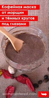 маска от темных кругов под глазами в домашних условиях Kak Bystro Osvezhit Lico Kofejnaya Maska Ot Morshin I Tyomnyh Krugov Pod Glazami Kofejnayamaska Maskadlyalica Otte Beauty Hacks Beauty Care Natural Beauty Tips