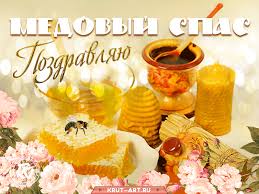 Ежегодно в августе отмечаются три православных праздника — медовый, яблочный и ореховый спас. Medovyj Makovyj Spas Besplatnye Otkrytki I Animaciya