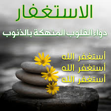 Maybe you would like to learn more about one of these? Ø£Ø­Ø§Ø¯ÙŠØ« Ùˆ Ø¢ÙŠØ§Øª Ø¹Ù† Ø§Ù„Ø§Ø³ØªØºÙØ§Ø± Ø§Ù„Ø­Ù…Ø¯ Ù„Ù„Ù‡
