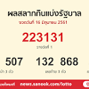 ตรวจหวย รางวัลที่ 1 งวด 16 มิถุนายน 2564 หวยออกวันที่ 16/6/64 ผลสลาก. 1