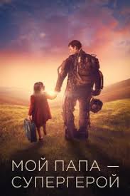 фильм сумерки 3 смотреть онлайн бесплатно в хорошем качестве Moj Papa Supergeroj 2019 Smotret Onlajn Besplatno V Horoshem Kachestve Baskino Club