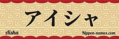 Aisha In Japanese Katakana And Japanese Hiragana Your Name In Japanese Nippon Names Com