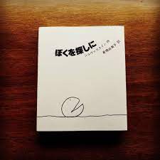 yuichiro shimizu on instagram シルヴァスタインの絵本 欠片を探して ころがり続ける ぼく の話 足りない何かを探すより 今のありのままの中に幸せがある ってことを 思い出させてくれる素敵な絵本 この人の絵本には いつもたくさん気づきがあるなぁ