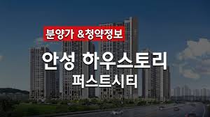 안성 하우스토리 퍼스트시티 분양가 브리핑 및 청약정보 - YouTube