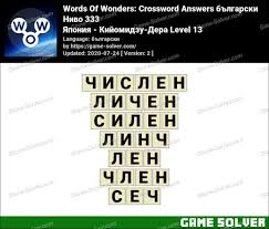Dalam game teka teki silang fantastis ini, kamu. Words Of Wonders Yaponiya Kijomidzu Dera Level 13 Answers Game Solver