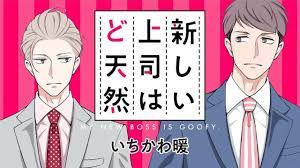 Dan Ichikawa's My New Boss is Goofy Manga Gets TV Anime