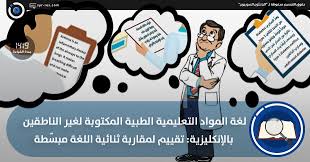 الباحثون السوريون لغة المواد التعليمية الطبية المكتوبة لغير الناطقين بالإنكليزية تقييم لمقاربة ثنائية اللغة مبس طة