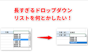 Excel ドロップダウンリストの選択肢が多すぎ エクセルで2段階のドロップダウンリストで表示項目を絞り込むテクニック いまさら聞けないexcelの使い方講座 窓の杜