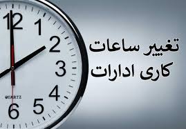 زمان آغاز مدارس و ادارات برای فردا مشخص شد