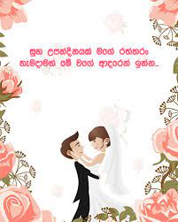 Maybe you would like to learn more about one of these? Sinhala Romantic Birthday Wishes For Husband Wife Sinhala Greeting Cards Wishes