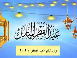 موعد عيد الفطر المبارك 2021 فلكيًا في التقويم الميلادي، فإنه تشير الحسابات الفلكية إلى أنه من المتوقع أن عدة شهر رمضان ستكون 30 يومًا كاملة، وتتوافق نهاية شهر رمضان في التقويم الهجري مع تاريخ 12 مايو 2021 في. Ù†ØªÙŠØ¬Ø© ØªØ­Ø±Ù‰ Ù‡Ù„Ø§Ù„ Ø´Ù‡Ø± Ø´ÙˆØ§Ù„ 1442 Ù…ÙˆØ¹Ø¯ Ø£ÙˆÙ„ Ø£ÙŠØ§Ù… Ø¹ÙŠØ¯ Ø§Ù„ÙØ·Ø± 2021 ÙÙŠ Ø§Ù„Ø¯ÙˆÙ„ Ø§Ù„Ø¹Ø±Ø¨ÙŠØ© Ø¥Ù‚Ø±Ø£ Ù†ÙŠÙˆØ²