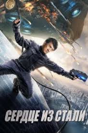 сердце из стали смотреть онлайн бесплатно в хорошем качестве Serdce Iz Stali Smotret Onlajn Besplatno V Horoshem Kachestve