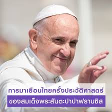 สมเด็จพระสันตะปาปาฟรานซิส ได้เสด็จเยือนประเทศไทย 3 วันตั้งแต่วันนี้ (20  พ.ย.62)