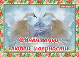 открытка с днем семьи любви и верности 8 июля Https Encrypted Tbn0 Gstatic Com Images Q Tbn 3aand9gctqhgflpltp8cez0juhnct4gpk7azselbmula Usqp Cau