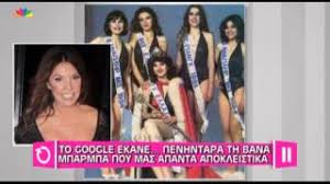 Ήταν υποψήφια μις κόσμος το 1984. Allh Hlikia Sto Google Ki Allh Sthn Pragmatikothta Gia Th Bana Mparmpa Youtube
