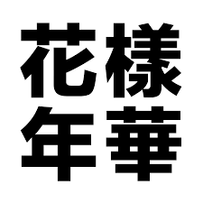 The most beautiful moment in life, pt. The Most Beautiful Moment In Life Pt 1 Wikipedia