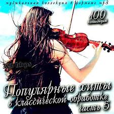 музыка скачать бесплатно новинки 2015 русские сборники в машину мр3 Sborniki I Albomy Muzyki Classic Skachat Besplatno Cherez Torrent