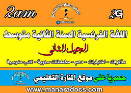 صفحة اللغة الفرنسية السنة الثانية 2 متوسط الجيل الثاني