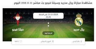 ريال مدريد وسيلتا فيغو لايف بدون تقطيع madrid soccer field real madrid