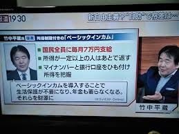 あらかわ on X: "報道1930で竹中平蔵がベイシックインカムを紹介。  何かと思えば、月に7万円を国民全員に渡し、今受けている生活保護を無くし、年金も無くすというもの。  要は、厚生年金を無くし全員を国民年金にする、そして生活保護も極端に引き下げ、あとは自助で ...
