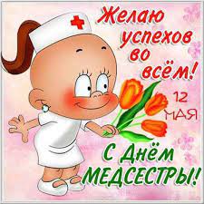С международным днем медицинской сестры! Otkrytka S Dnem Medicinskoj Sestry Sdnemmedsestry Denmedsestry Medsestre Otkrytki Prazdnichnye Otkrytki Sestry