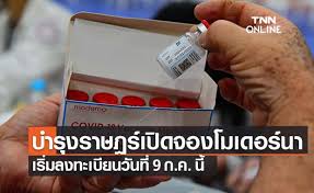 โรงพยาบาลบำรุงราษฎร์ เปิดจองวัคซีน moderna 9 ก.ค. Mqexezcy2pvcmm
