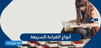انواع القراءة السريعة واهم الاستراتيجيات والتقنيات موقع محتويات