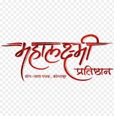 1001 free fonts offers the best selection of calligraphy fonts for windows and macintosh. Review Overlay Mahalaxmi Marathi Calligraphy Font Png Image With Transparent Background Toppng