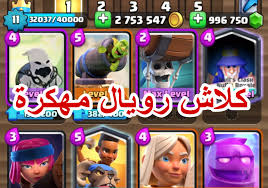 هذه النسخة المهكرة من كلاش رويال مهكرة 2021 فيها أموال لا محدود النسخة كل شيء مفتوح مجانا ولست بحاجة الى روت و لا برامج كل ما عليك هو تحميل النسخة المخصصة لجهازك أسفل الفيديو سواء للايفون أو للاندرويد. ØªØ­Ù…ÙŠÙ„ ÙƒÙ„Ø§Ø´ Ø±ÙˆÙŠØ§Ù„ Ù…Ù‡ÙƒØ±Ø© Ø¢Ø®Ø± ØªØ­Ø¯ÙŠØ« 2021 Ø°Ù‡Ø¨ Ù„Ø§Ù†Ù‡Ø§Ø¦ÙŠ Ø¬ÙˆØ§Ù‡Ø± Ù„Ø§Ù†Ù‡Ø§Ø¦ÙŠ