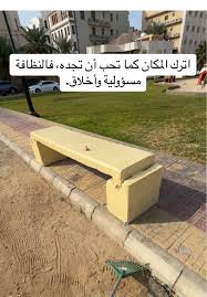 نظافة الأماكن العامة مسؤولية الجميع