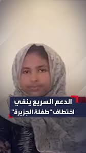 مقطع فيديو بثه إعلام قوات #الدعم_السريع يكذّبون فيه ماراج حول اختطاف طفلة  في قرية "مكركا" بولاية الجزيرة.., #السودان , #الحدث_السوداني